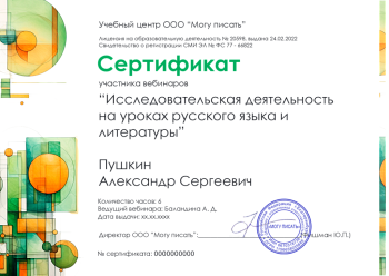 Сертификат участника вебинаров "Исследовательская деятельность на уроках русского языка и литературы"